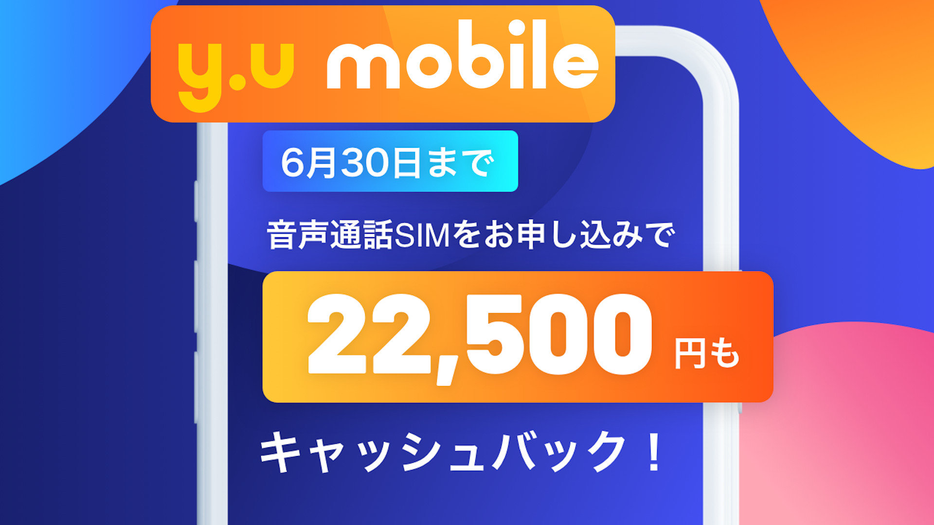 y.u mobileは6月まで22500円キャッシュバック中