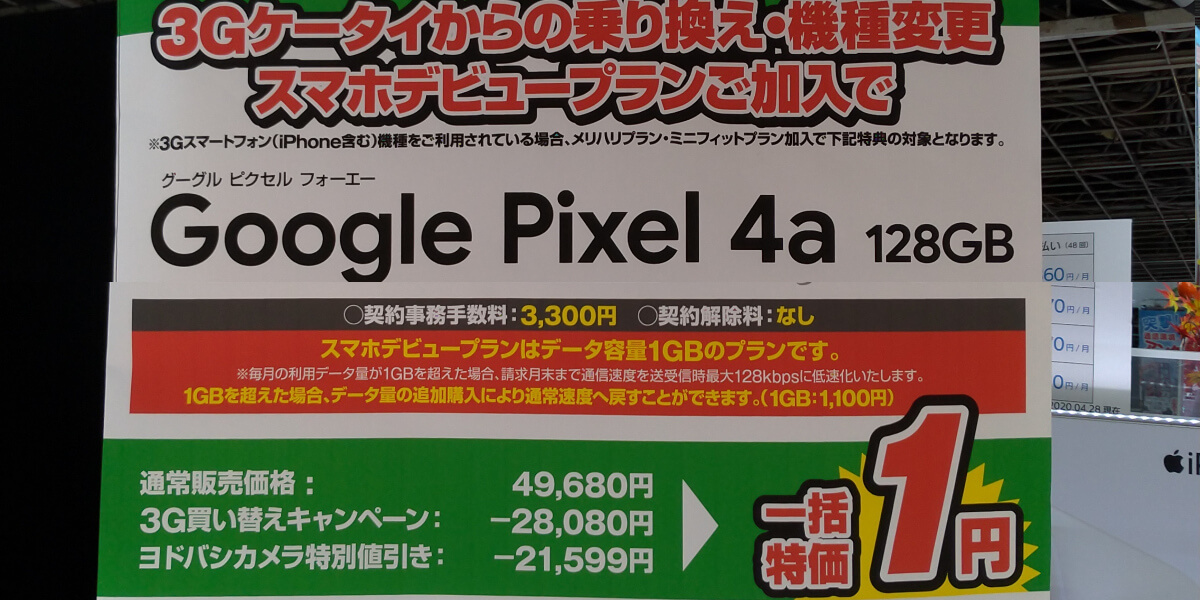 pixel 4aが最安値 一括1円で買えるチャンス