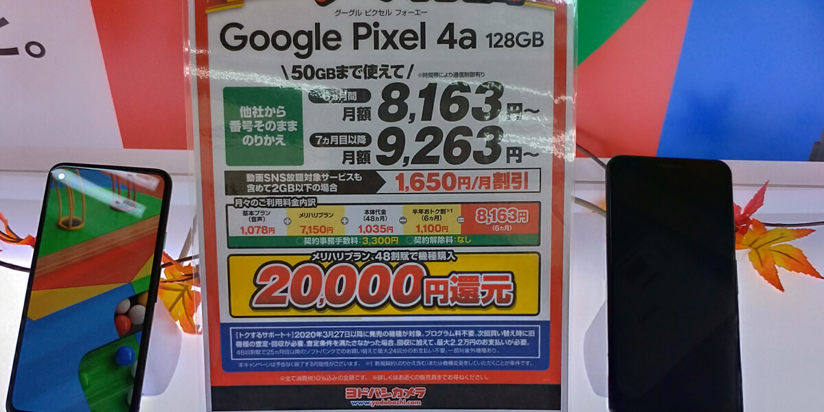Pixel 4aが2万円引き