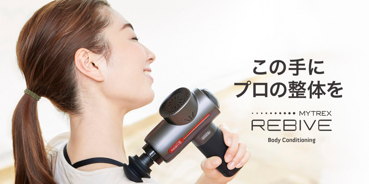 マイトレックス リバイブ MYTREX REBIVE