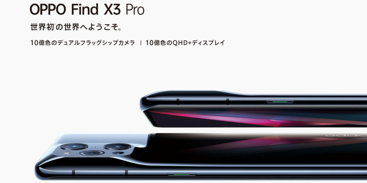 OPPO Find X3 Proが2021年7月16日から発売