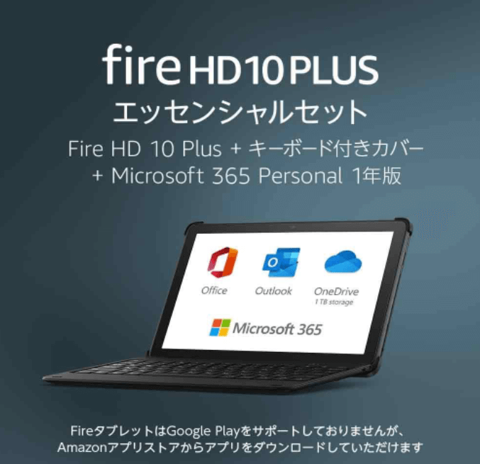 Fire HD 10 Plus エッセンシャルセット (キーボード付きカバー + Microsoft 365 Personal 1年版) スレート 32GB