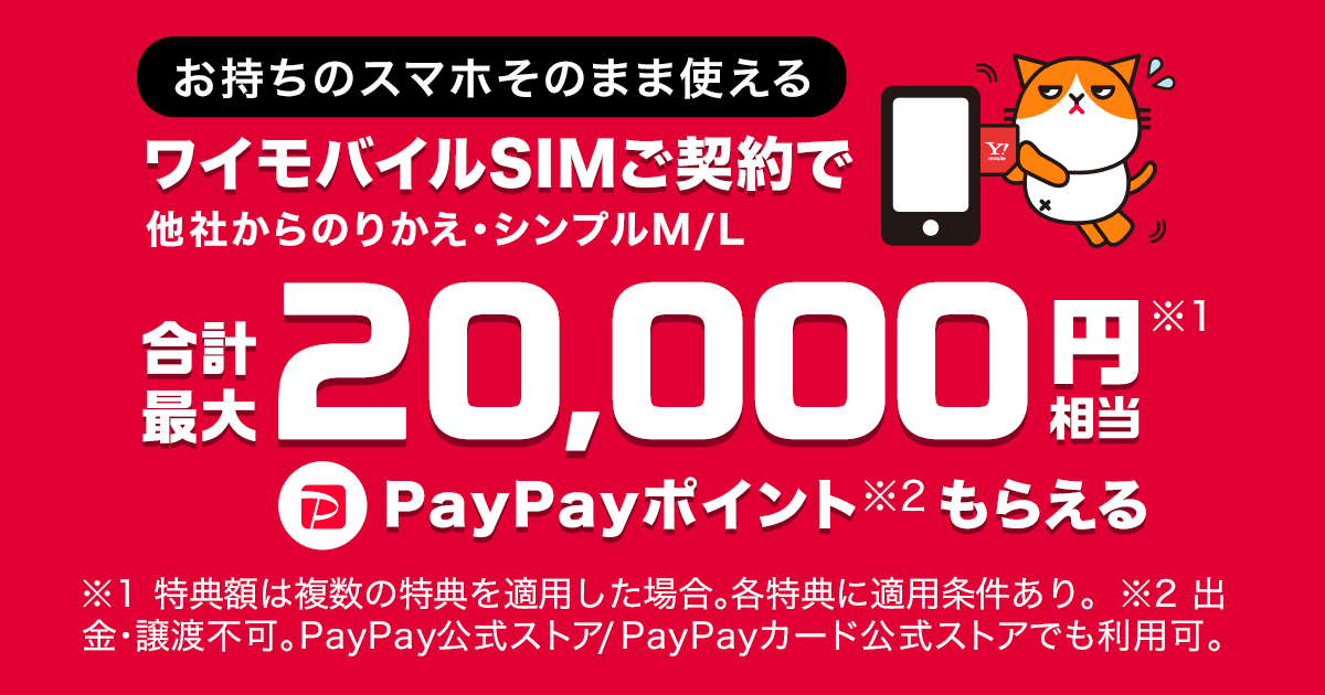 Yahoo!モバイル、SIM契約でもらえるPayPayポイントが合計最大2万円相当に増額中